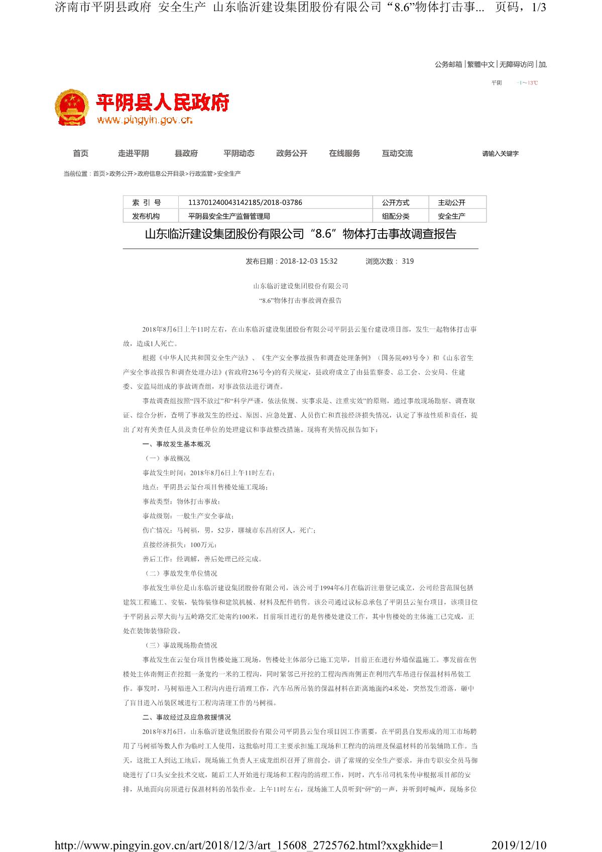 山東臨沂建設集團股份有限公司“8.6”物體打擊事故調查報告_1.JPG